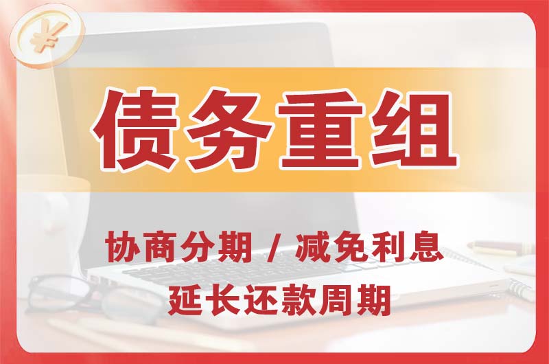 梅河口债务重组