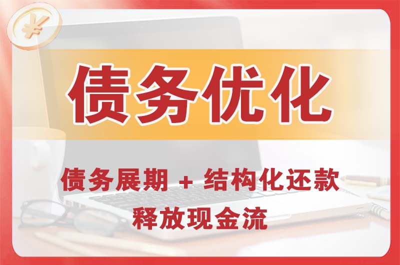 梅河口债务优化