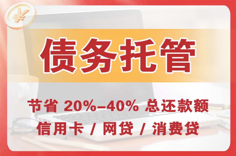 梅河口债务托管