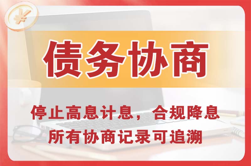 梅河口债务协商